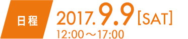 日程　2017.9.9 SAT 12:00〜17:00