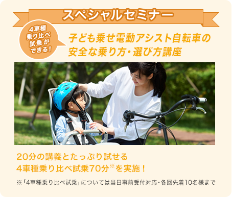 スペシャルセミナー　自転車を安全に使うために...夫婦で学べる子ども乗せ自転車乗り方講座