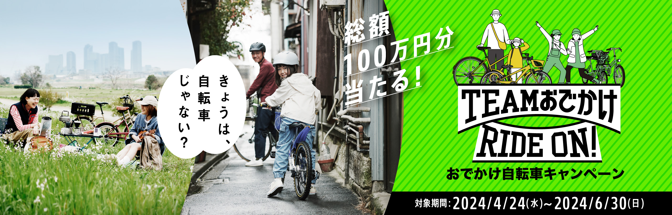 おでかけ自転車キャンペーン 総額100万円分当たる！