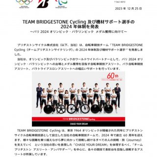 TEAM BRIDGESTONE Cycling 及び 機材サポート選手の2024年体制を発表　～パリ2024オリンピック・パラリンピック メダル獲得に向けて～