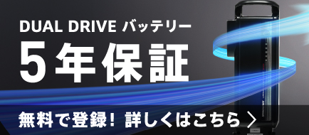 DUAL DRIVE バッテリー5年保証 無料で登録!詳しくはこちら