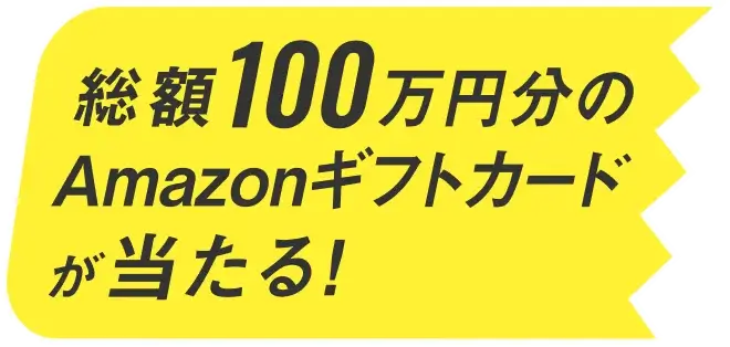 総額100万円分のAmazonギフトカードが当たる！