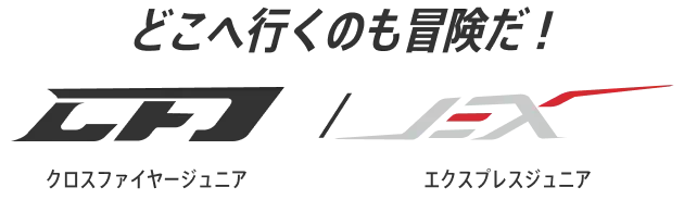 どこへ行くのも冒険だ！