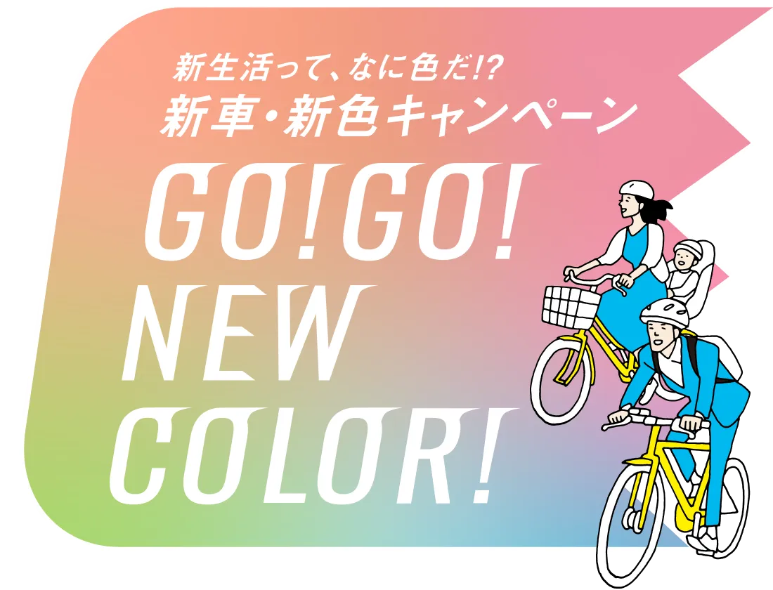 新生活って、何色だ！？新車・新色キャンペーン 「GO!GO! NEW COLOR!」