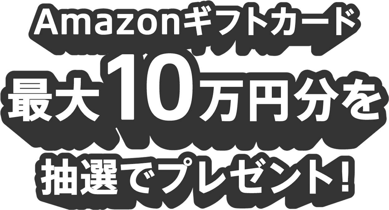 Amazonギフトカード最大10万円分を抽選でプレゼント!