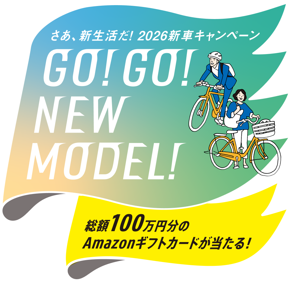 さあ、新生活だ!2026新車キャンペーン GO!GO!NEW MODEL!