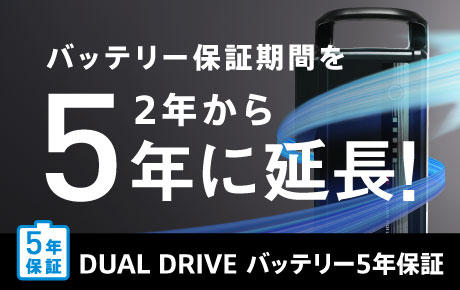 耐久性がさらに向上した「DUAL DRIVEバッテリー」B310バッテリーだから保証期間を2年から「5年に延長!」※無料の購入者オンライン登録が必要です。