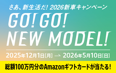 2026年新車キャンペーンGO!GO!NEW MODEL!