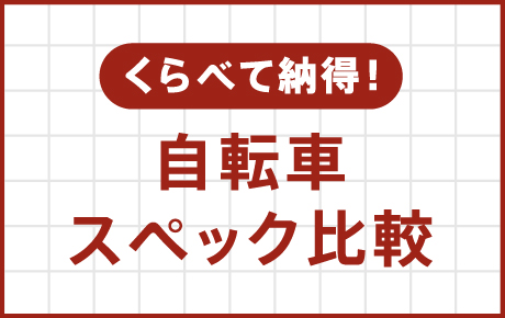 くらべて納得!自転車スペック比較