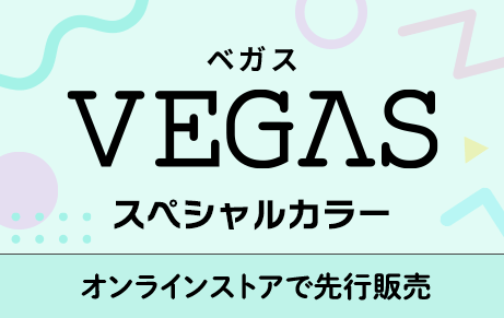 ベガス VEGAS スペシャルカラー オンラインストアで先行販売