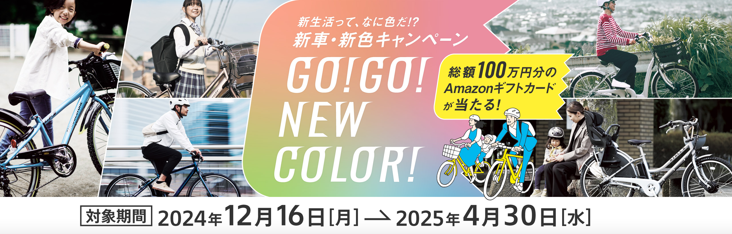 新生活ってなに色だ！？新車・新色キャンペーン GO!GO!NEW COLOR! 対象期間：2024年12月16日（月）〜2025年4月30日（水） 総額100万円分のAmazonギフトカードが当たる！