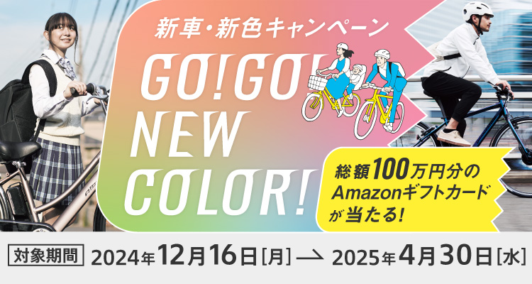 新生活ってなに色だ！？新車・新色キャンペーン GO!GO!NEW COLOR! 対象期間：2024年12月16日（月）〜2025年4月30日（水） 総額100万円分のAmazonギフトカードが当たる！