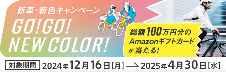 新生活ってなに色だ！？新車・新色キャンペーン GO!GO!NEW COLOR! 対象期間：2024年12月16日（月）〜2025年4月30日（水） 総額100万円分のAmazonギフトカードが当たる！