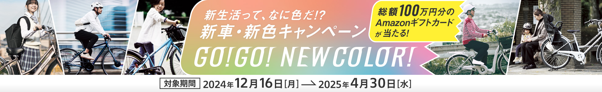 新生活ってなに色だ！？新車・新色キャンペーン GO!GO!NEW COLOR! 対象期間：2024年12月16日（月）〜2025年4月30日（水） 総額100万円分のAmazonギフトカードが当たる！