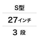 S型／27インチ／3段