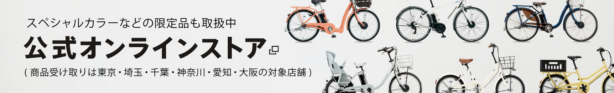 スペシャルカラーなどの限定品も取扱中! ブリヂストンサイクル公式オンラインストア （商品受け取りは東京・埼玉・千葉・神奈川・愛知・大阪の対象店舗）