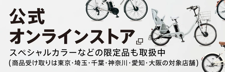 スペシャルカラーなどの限定品も取扱中! ブリヂストンサイクル公式オンラインストア （商品受け取りは東京・埼玉・千葉・神奈川・愛知・大阪の対象店舗）