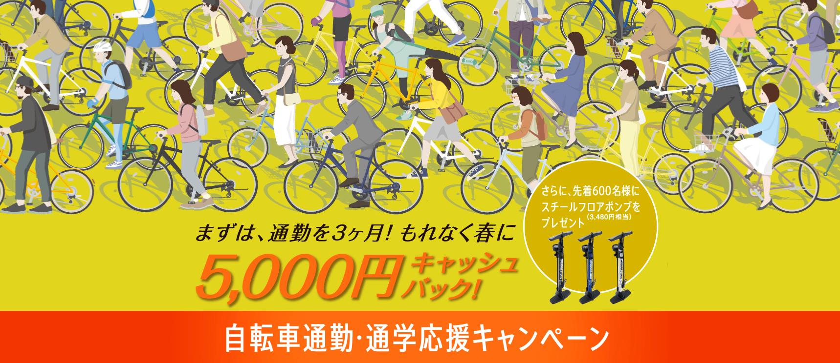 まずは通勤を3ヵ月 もれなく春に5 000円のキャッシュバック 自転車通勤 通学応援キャンペーン ニュースリリース 17 ブリヂストンサイクル株式会社