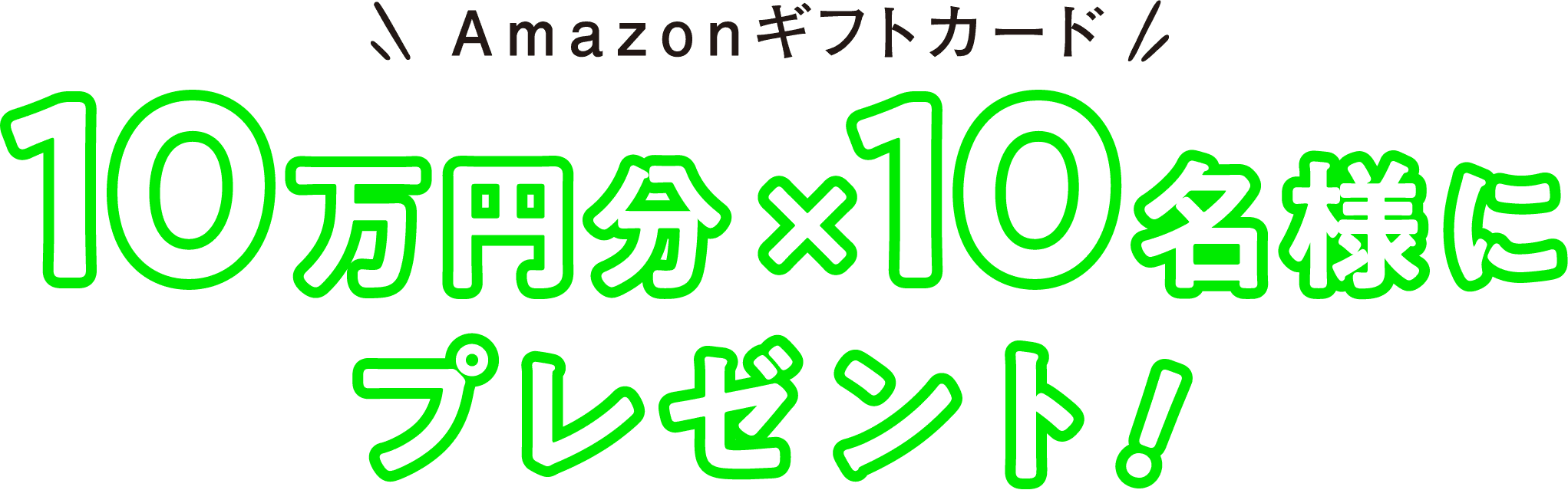 Amazonギフトカード 10万円分×10名様にプレゼント！